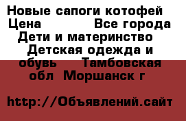 Новые сапоги котофей › Цена ­ 2 000 - Все города Дети и материнство » Детская одежда и обувь   . Тамбовская обл.,Моршанск г.